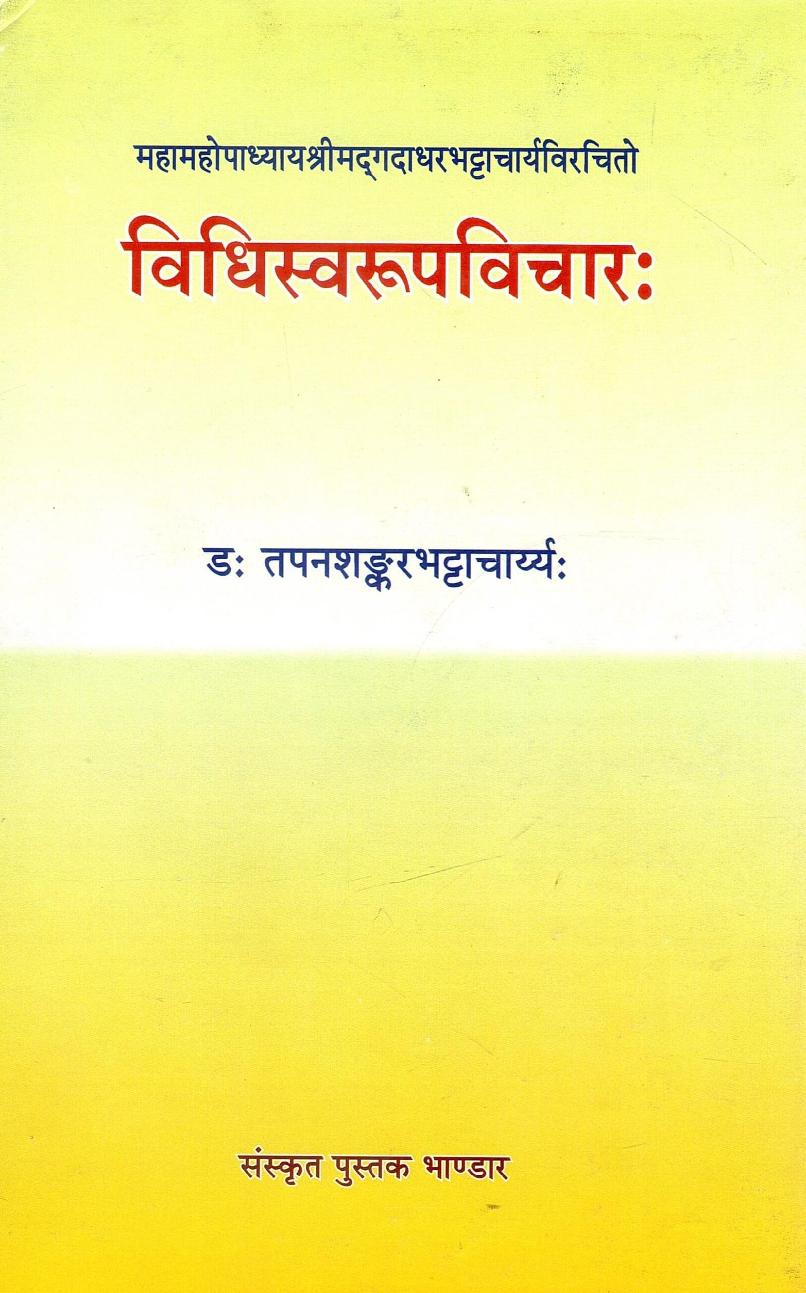 महामहोपाध्यायश्रीमद्गदाधरभट्टाचार्यविरचितो : विधिस्वरूपविचार: Mahamahopadhyayshrimadgadadharbhattacharyavirachito : Vidhiswarupavicharah